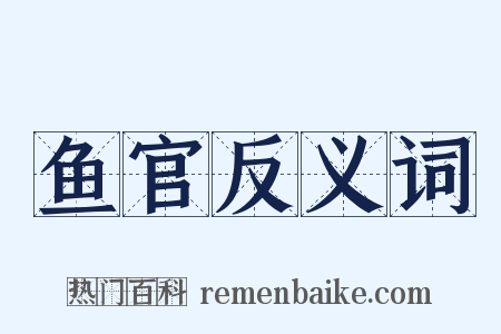 鱼官反义词是什么意思的图片